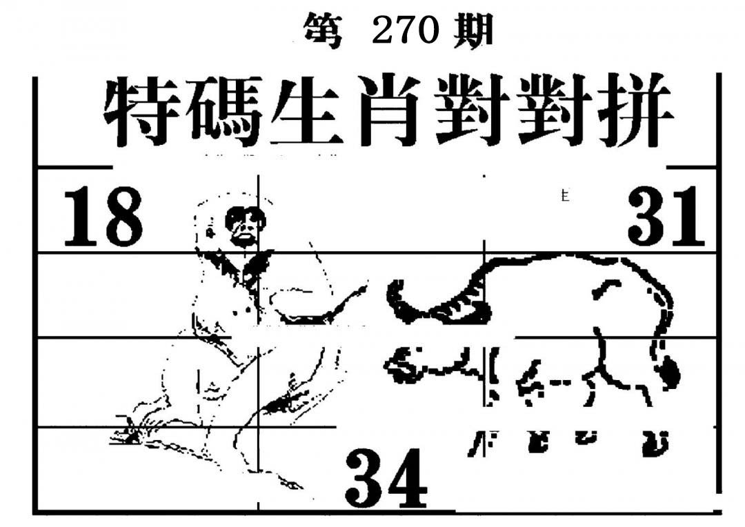 特码生肖对对拼-270