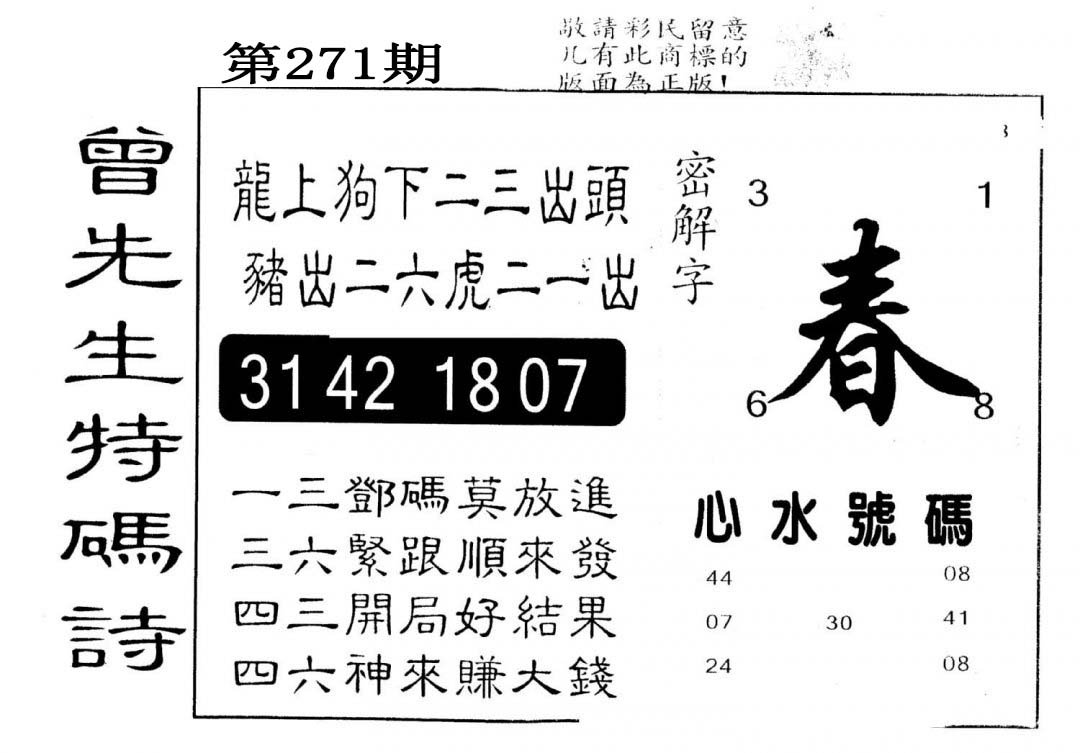 另版曾道人特码诗-271