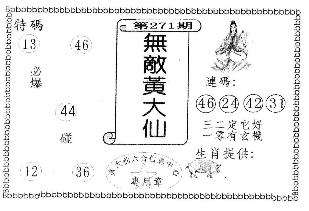 无敌黄大仙-271