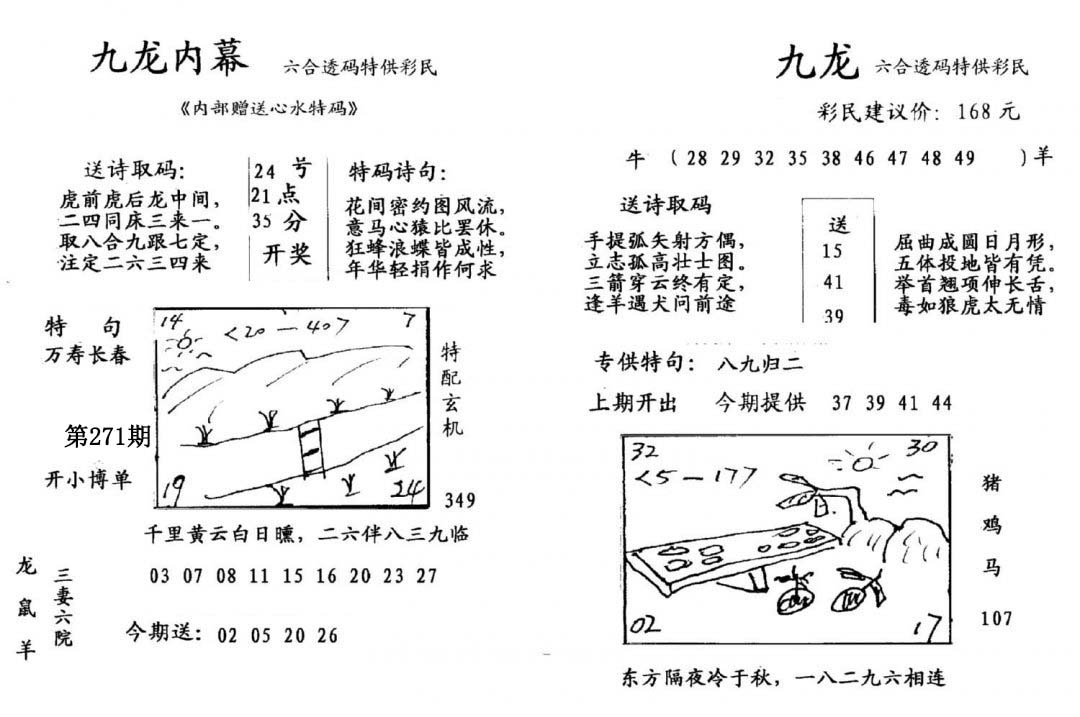 九龙内幕(开奖)-271