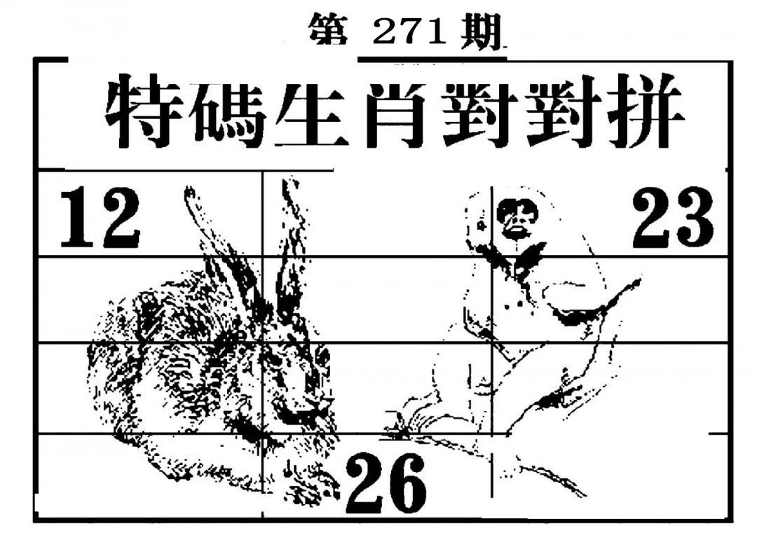 特码生肖对对拼-271