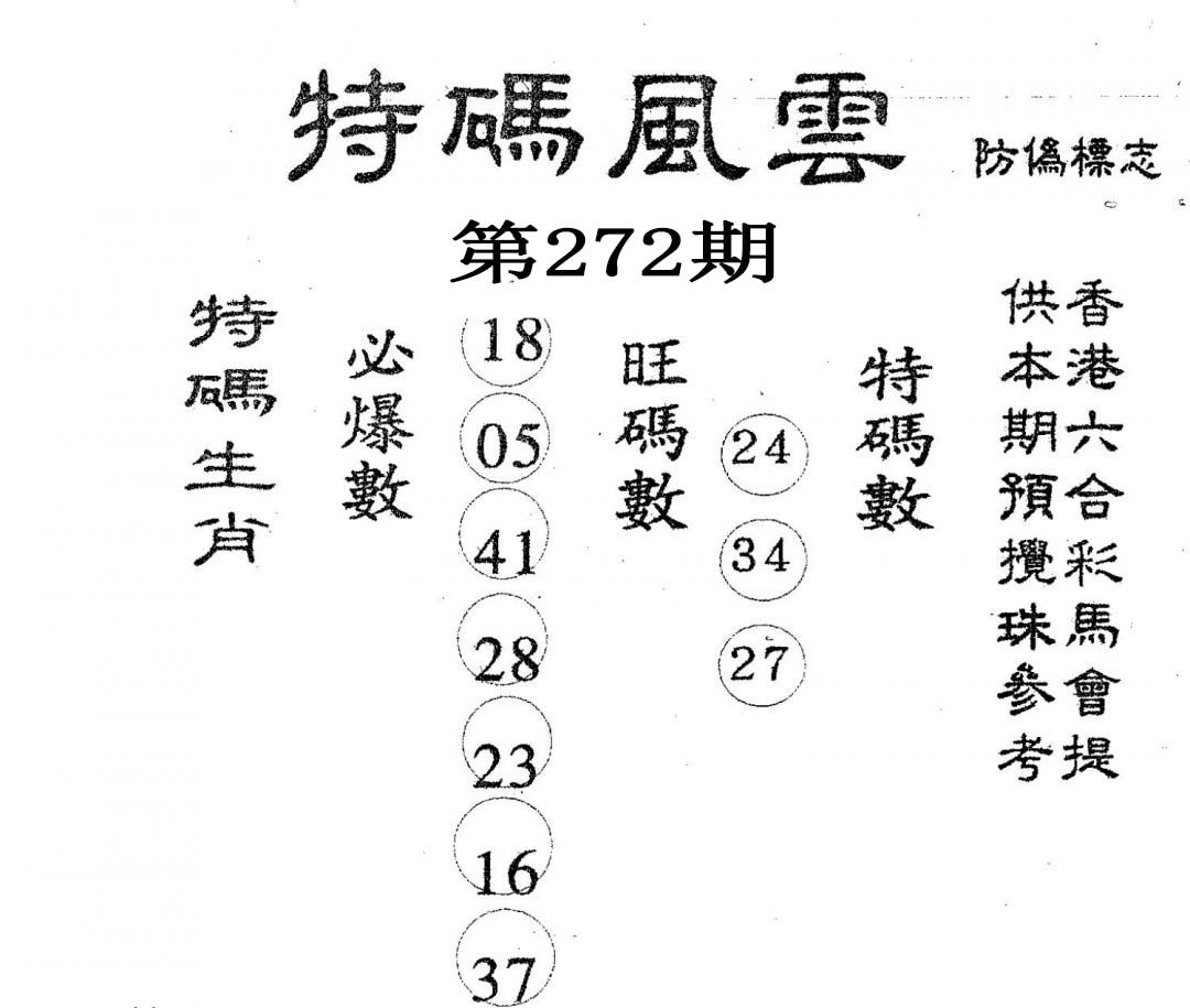 特码风云-272