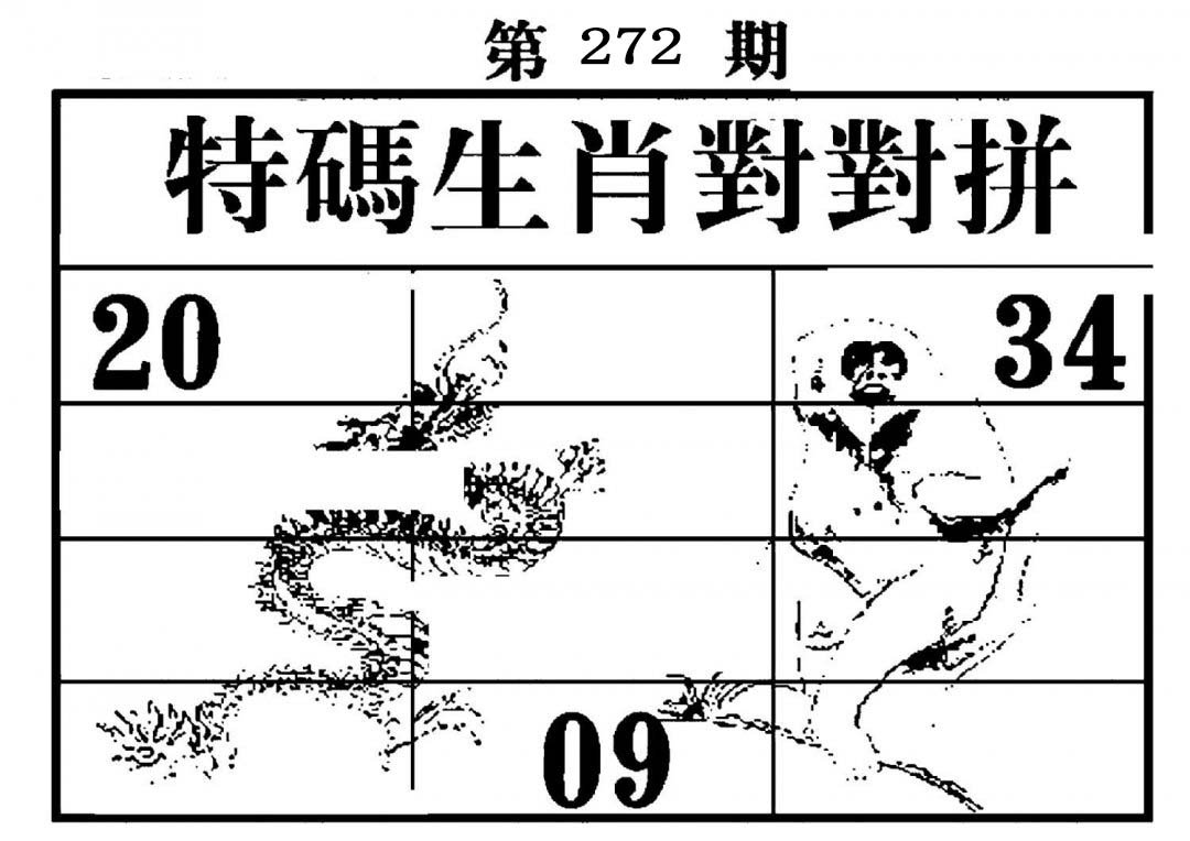 特码生肖对对拼-272