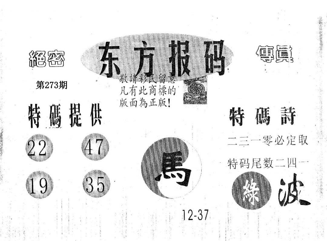 东方报码-273