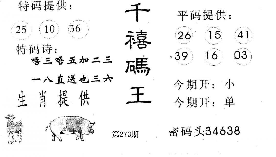 千禧码王-273