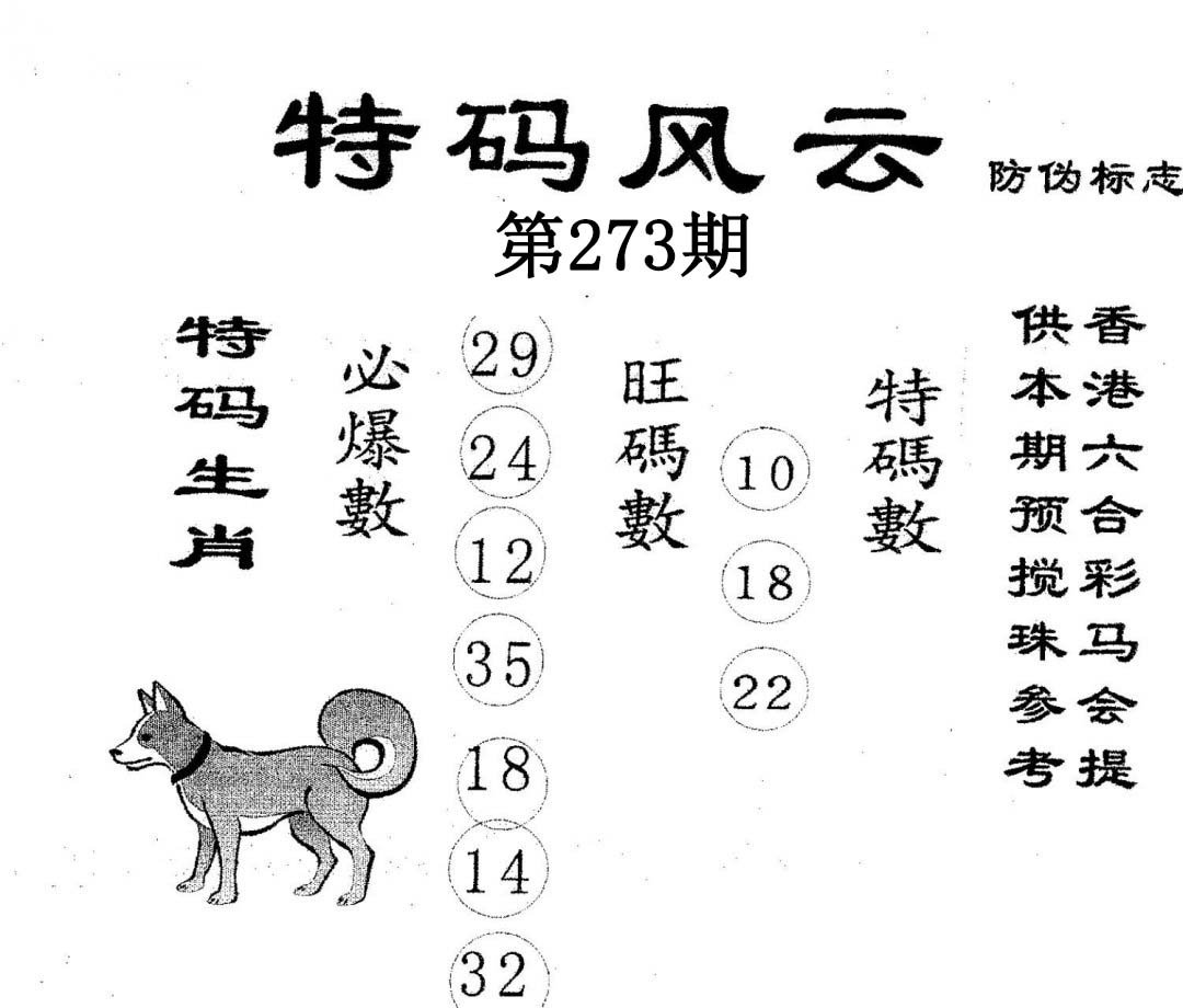 特码风云-273