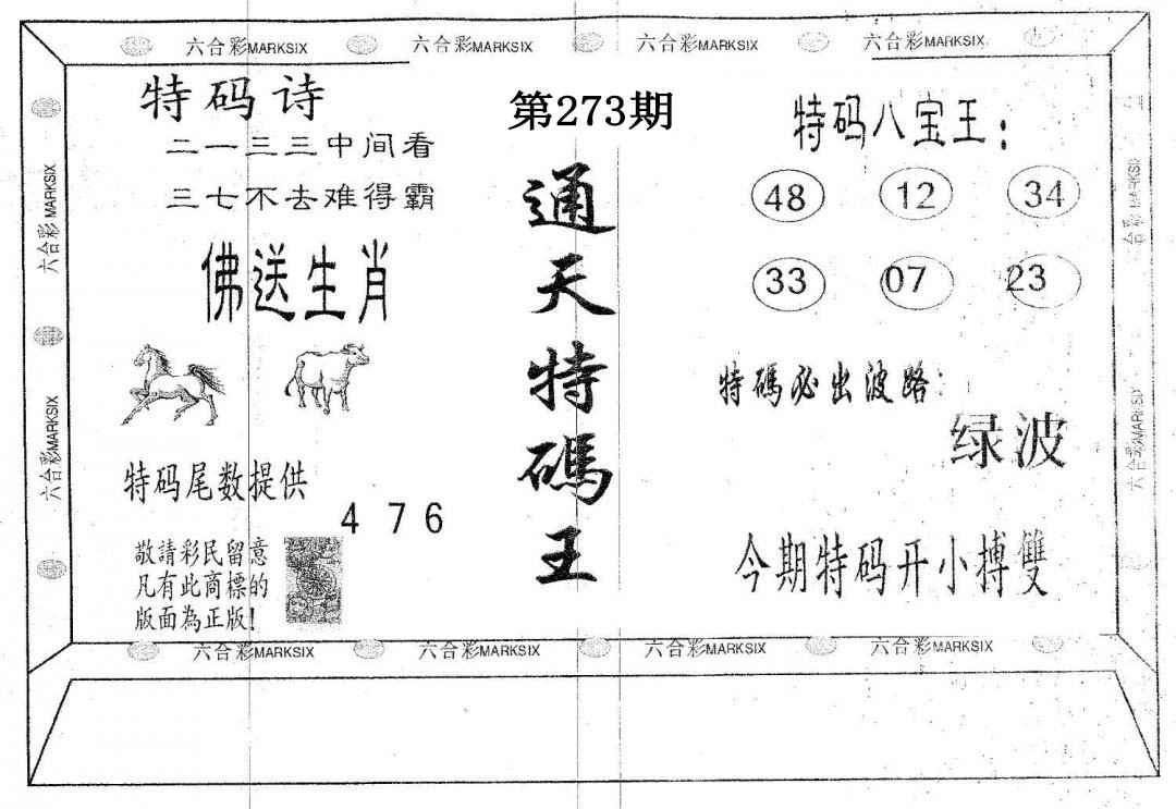 通天特码王-273