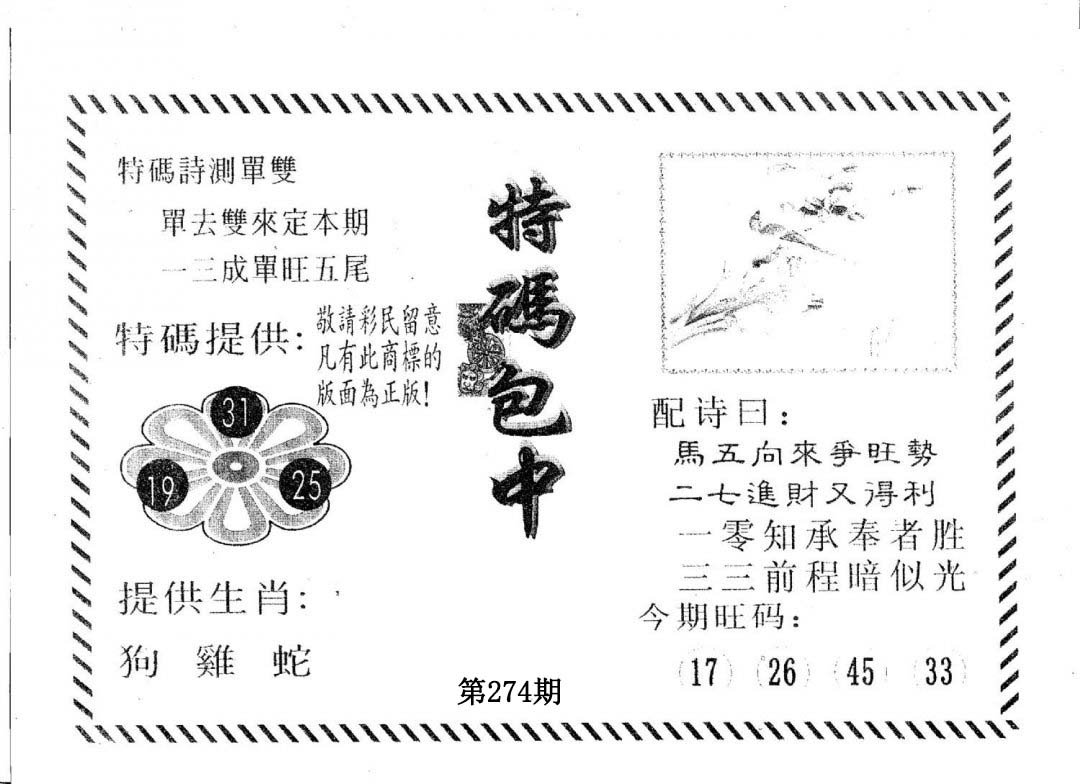 特码包中-274