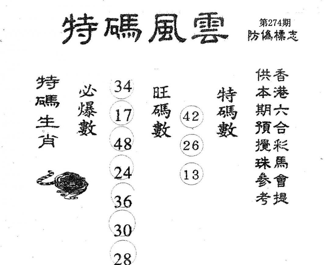 特码风云-274