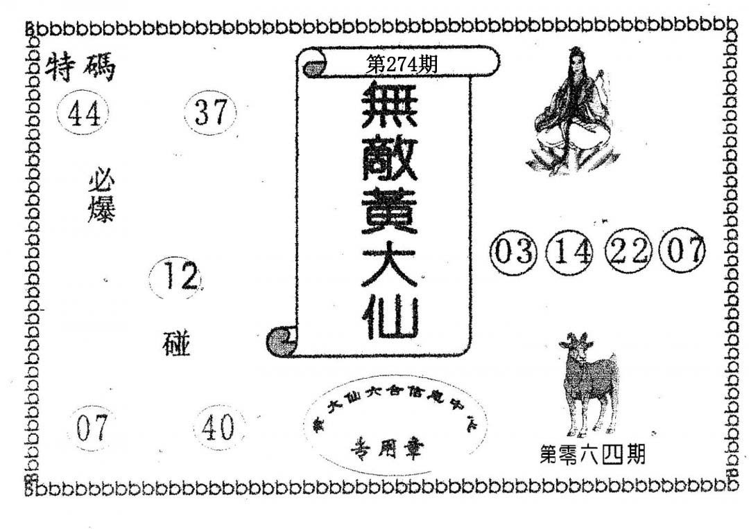 无敌黄大仙-274