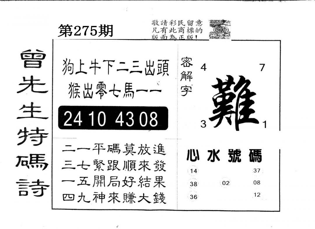 另版曾道人特码诗-275