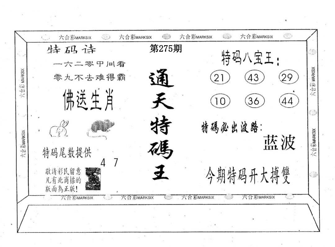 通天特码王-275