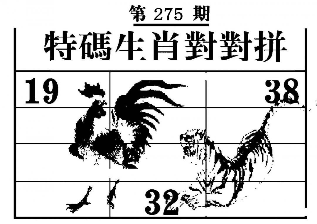 特码生肖对对拼-275