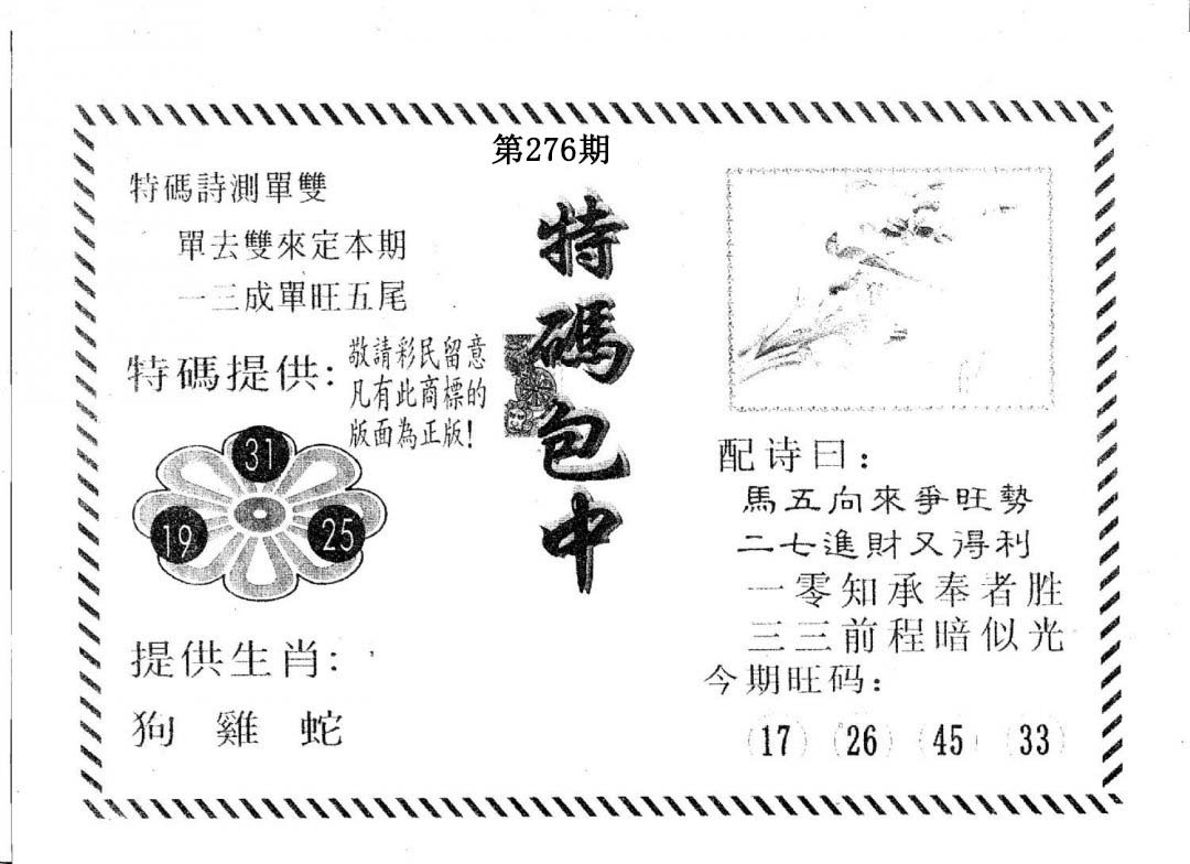 特码包中-276