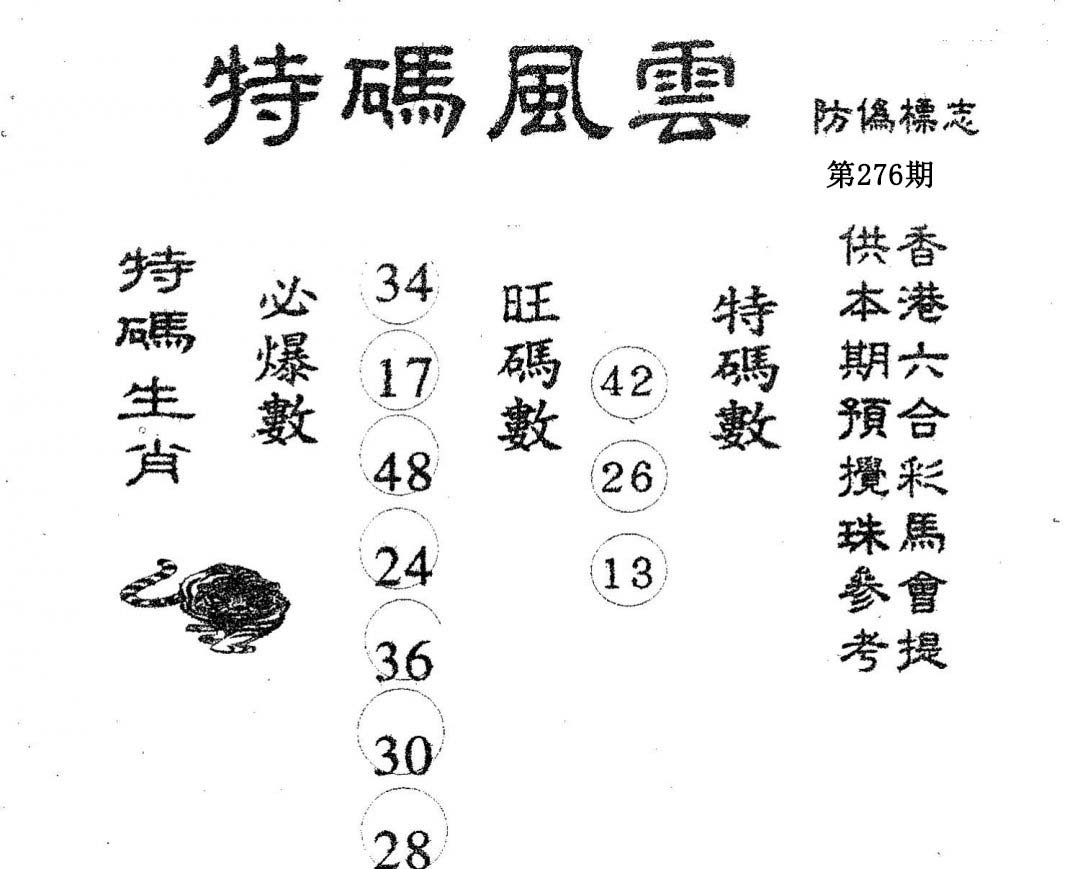 特码风云-276