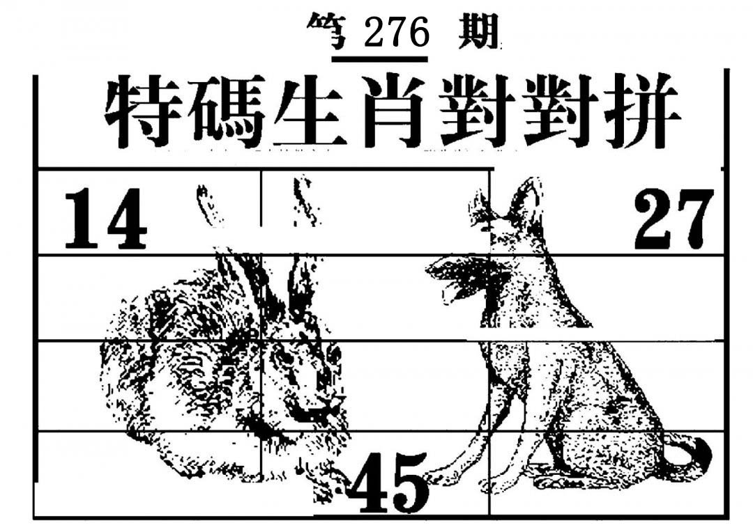 特码生肖对对拼-276