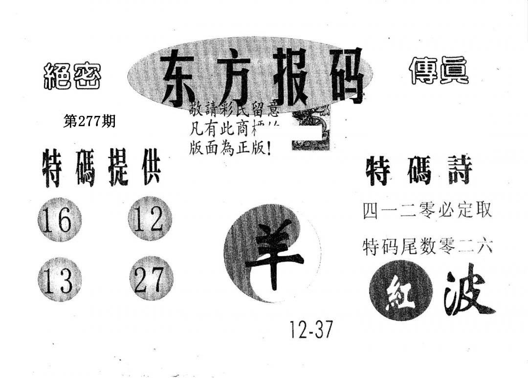 东方报码-277