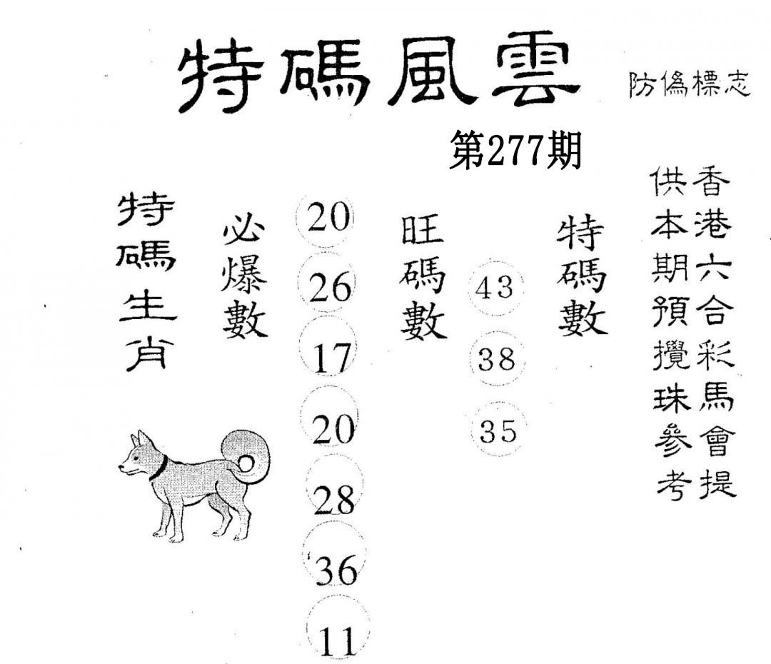 特码风云-277