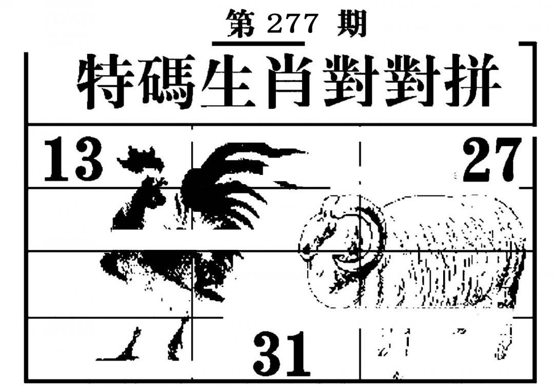 特码生肖对对拼-277