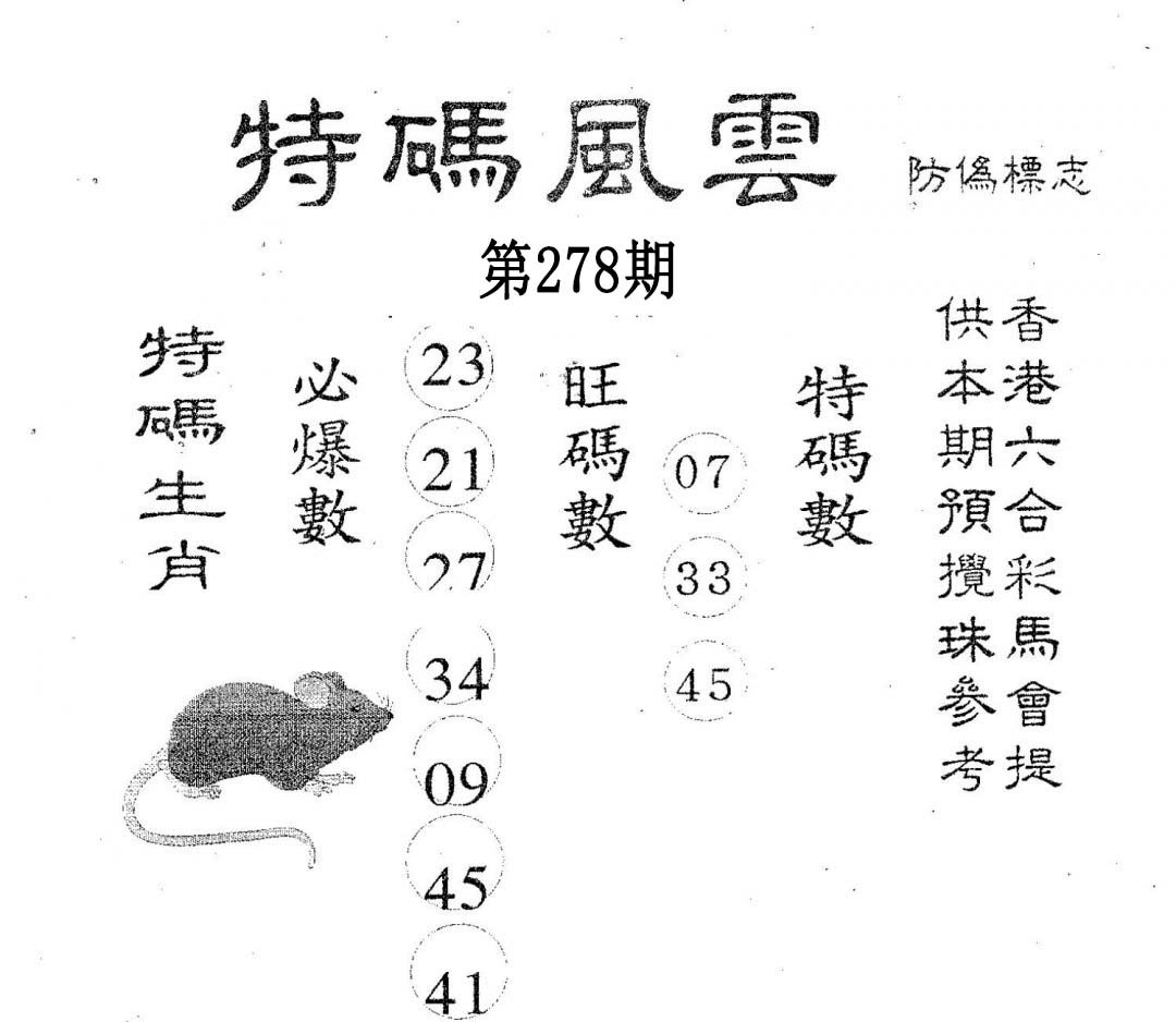 特码风云-278