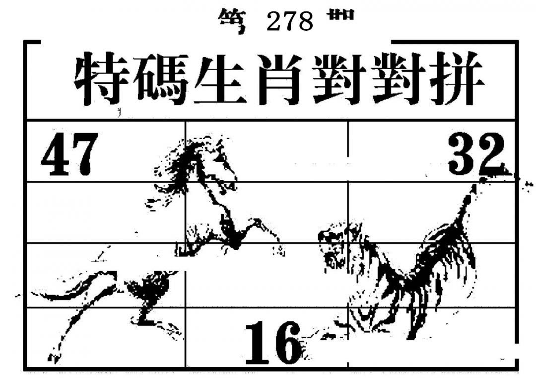 特码生肖对对拼-278