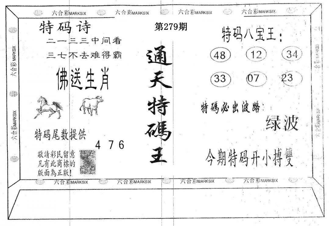 通天特码王-279