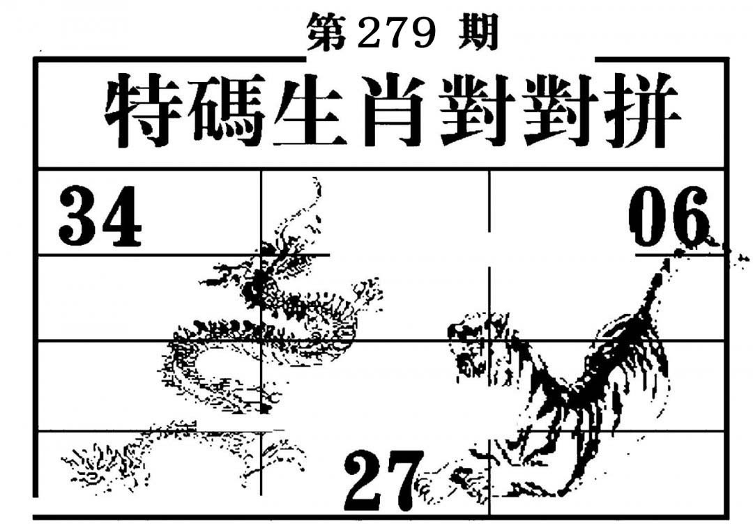 特码生肖对对拼-279