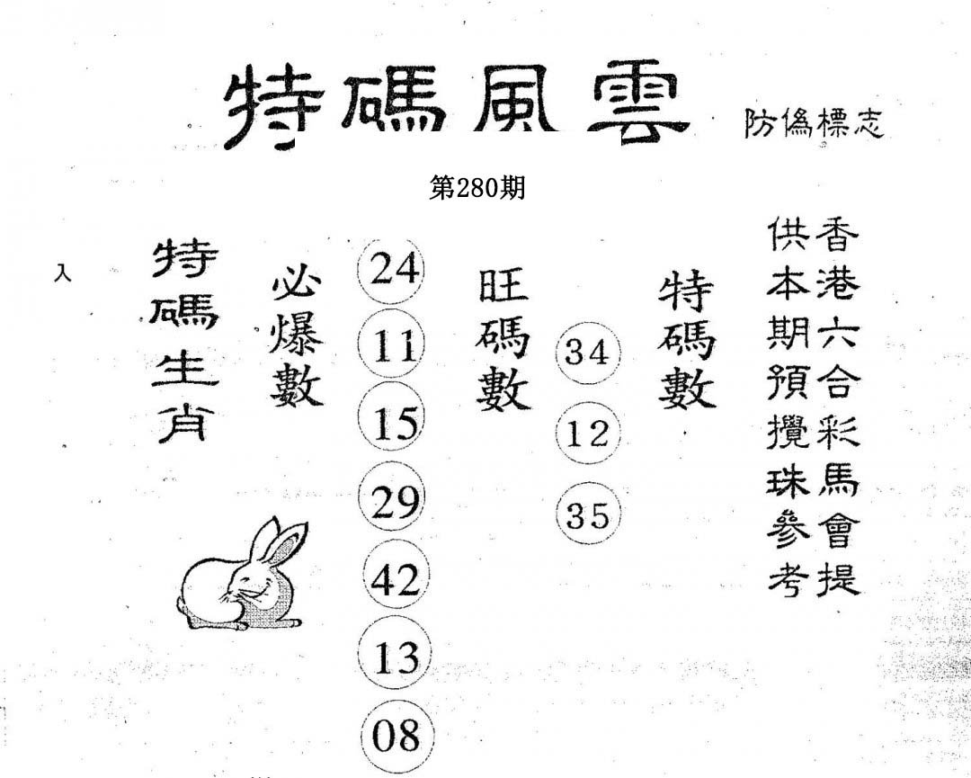 特码风云-280