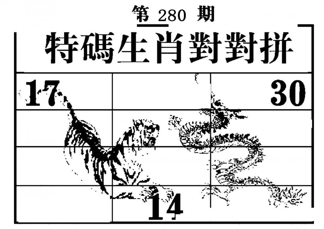 特码生肖对对拼-280