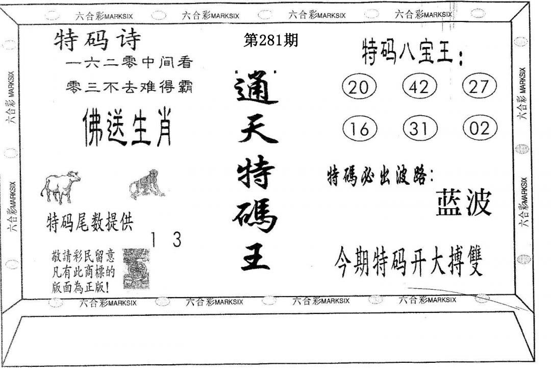 通天特码王-281