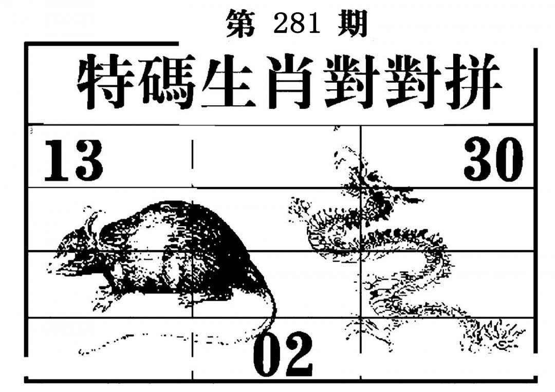 特码生肖对对拼-281