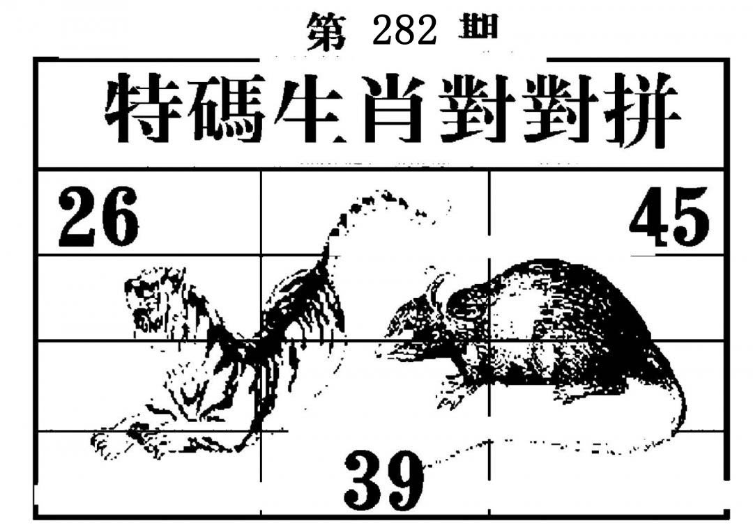 特码生肖对对拼-282