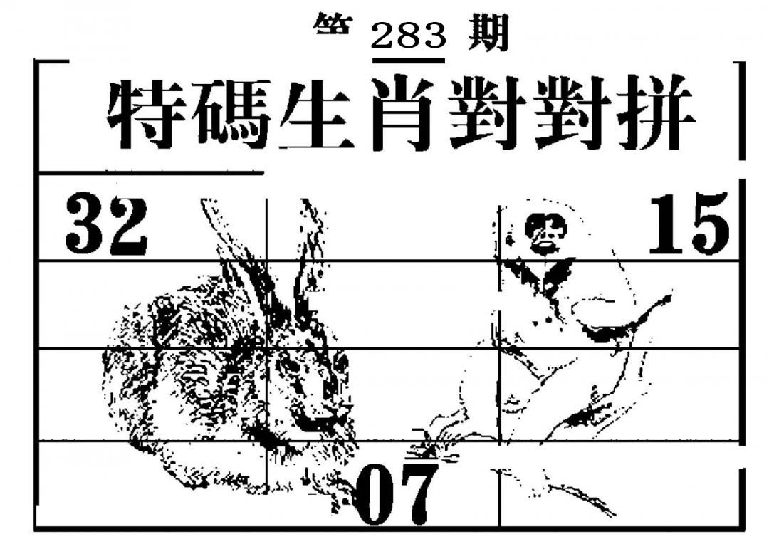 特码生肖对对拼-283