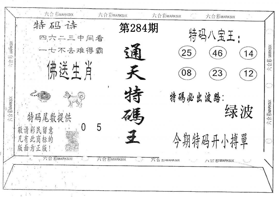 通天特码王-284