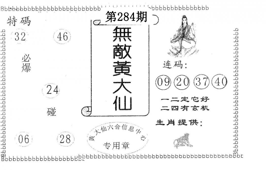 无敌黄大仙-284