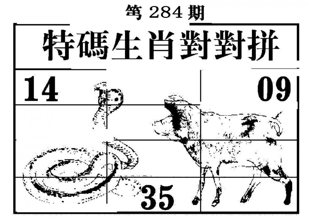 特码生肖对对拼-284