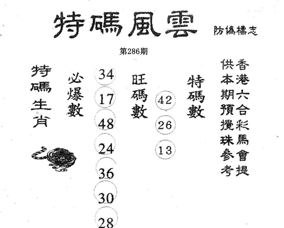 特码风云-286