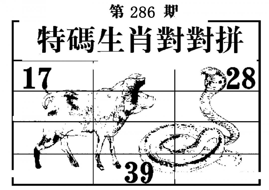 特码生肖对对拼-286