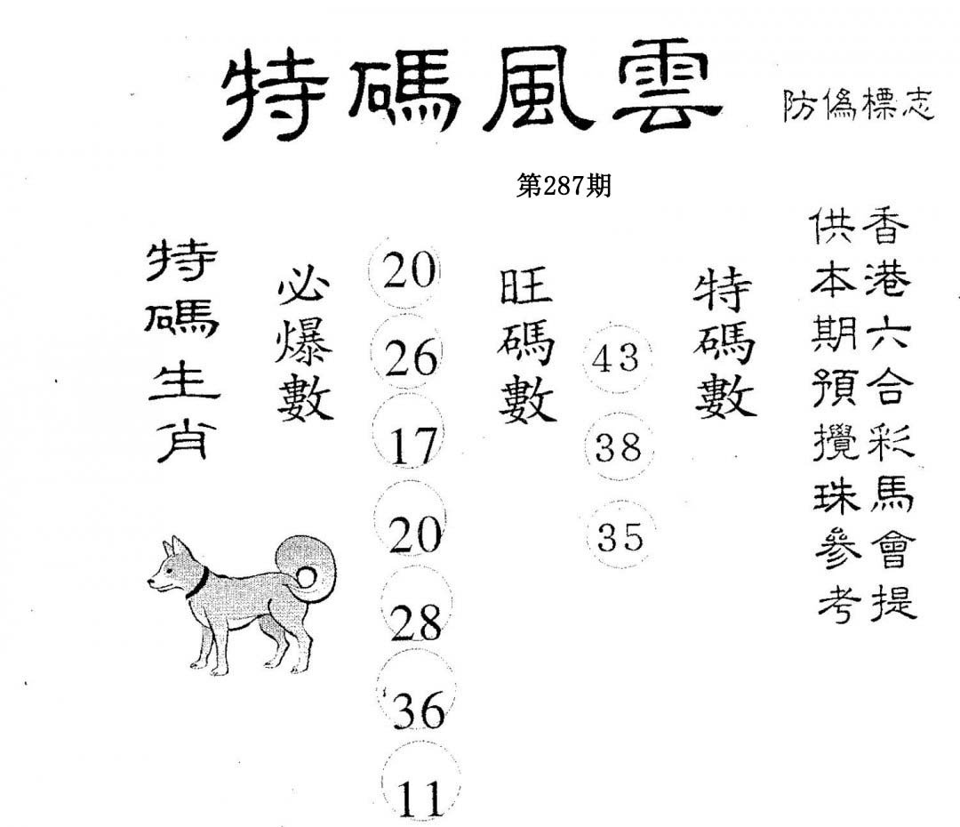 特码风云-287