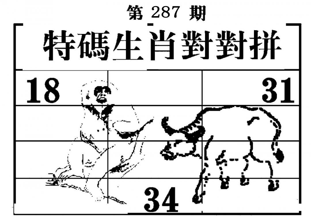 特码生肖对对拼-287