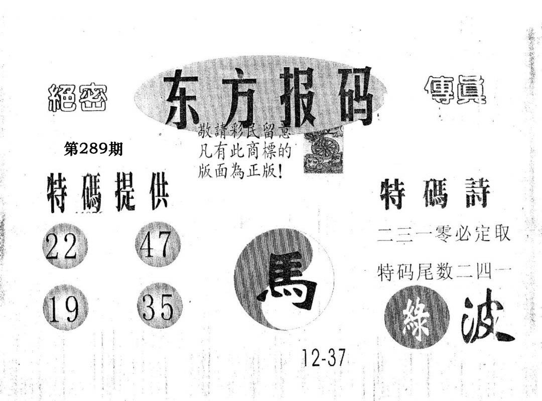 东方报码-289