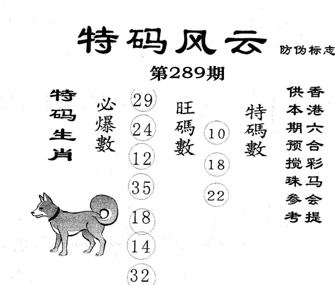 特码风云-289