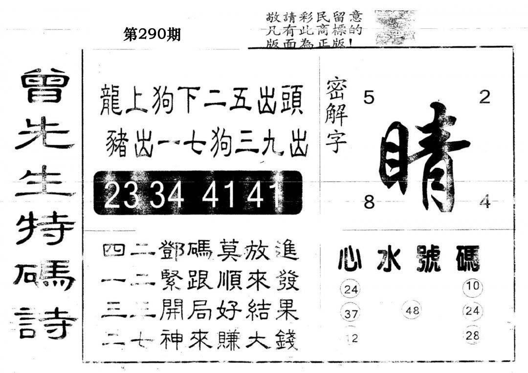 另版曾道人特码诗-290