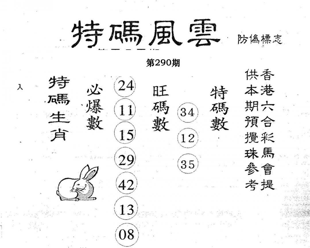 特码风云-290