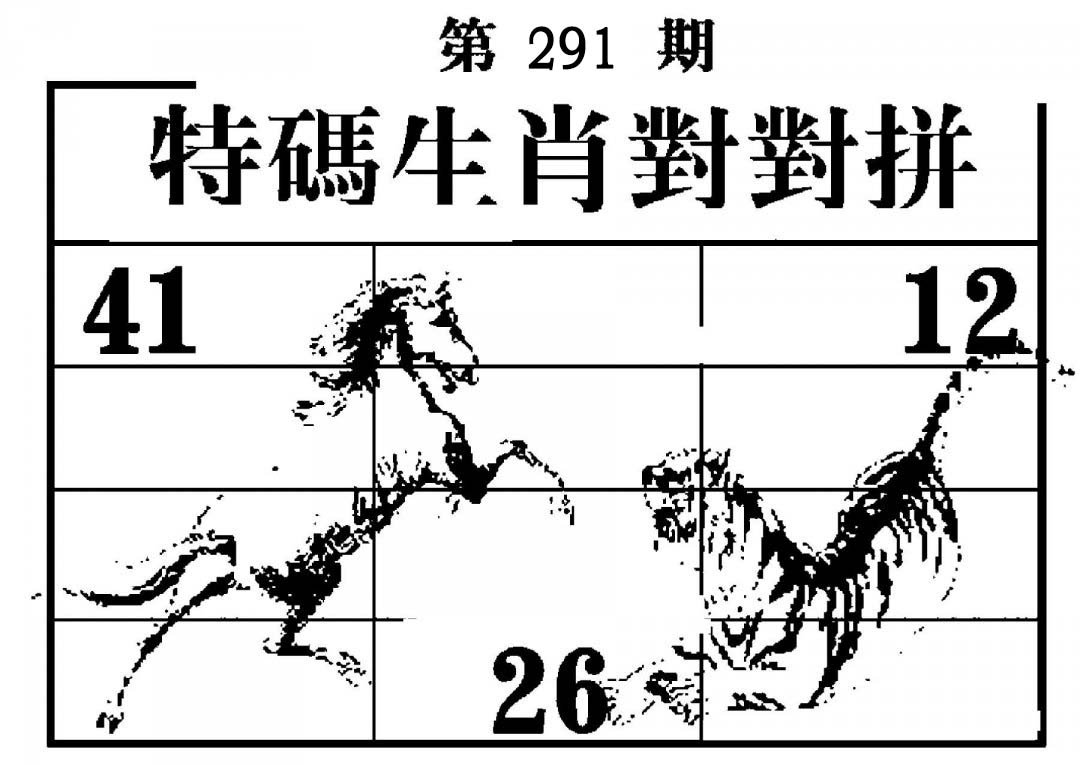 特码生肖对对拼-291