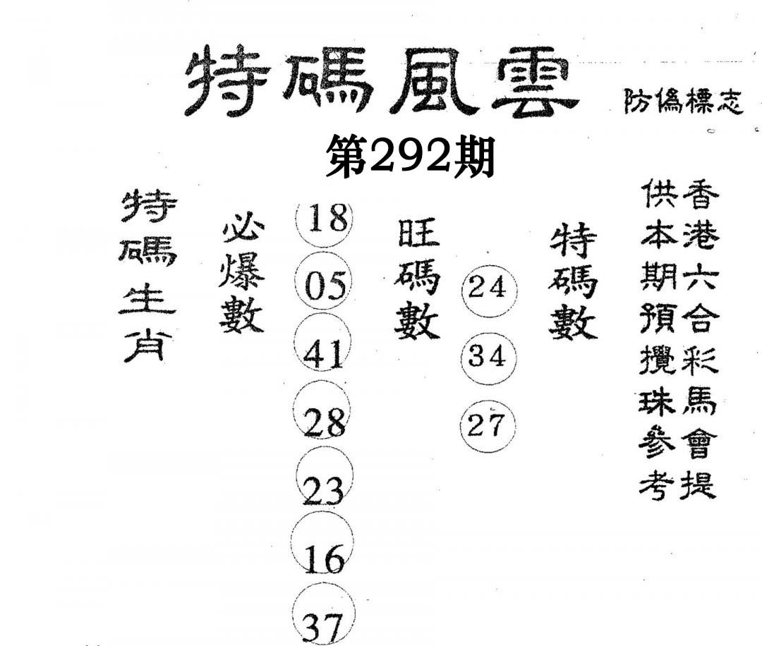 特码风云-292