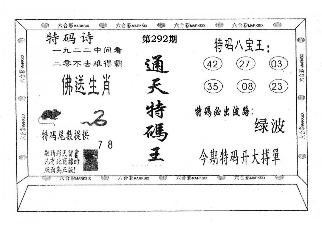 通天特码王-292