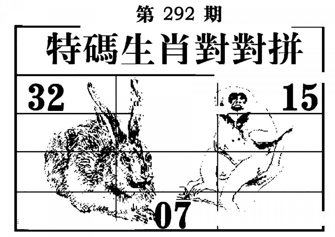 特码生肖对对拼-292