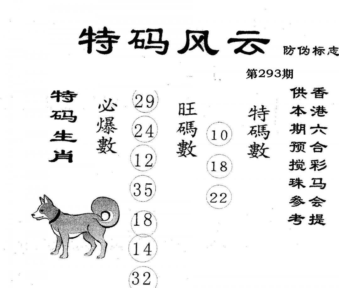 特码风云-293