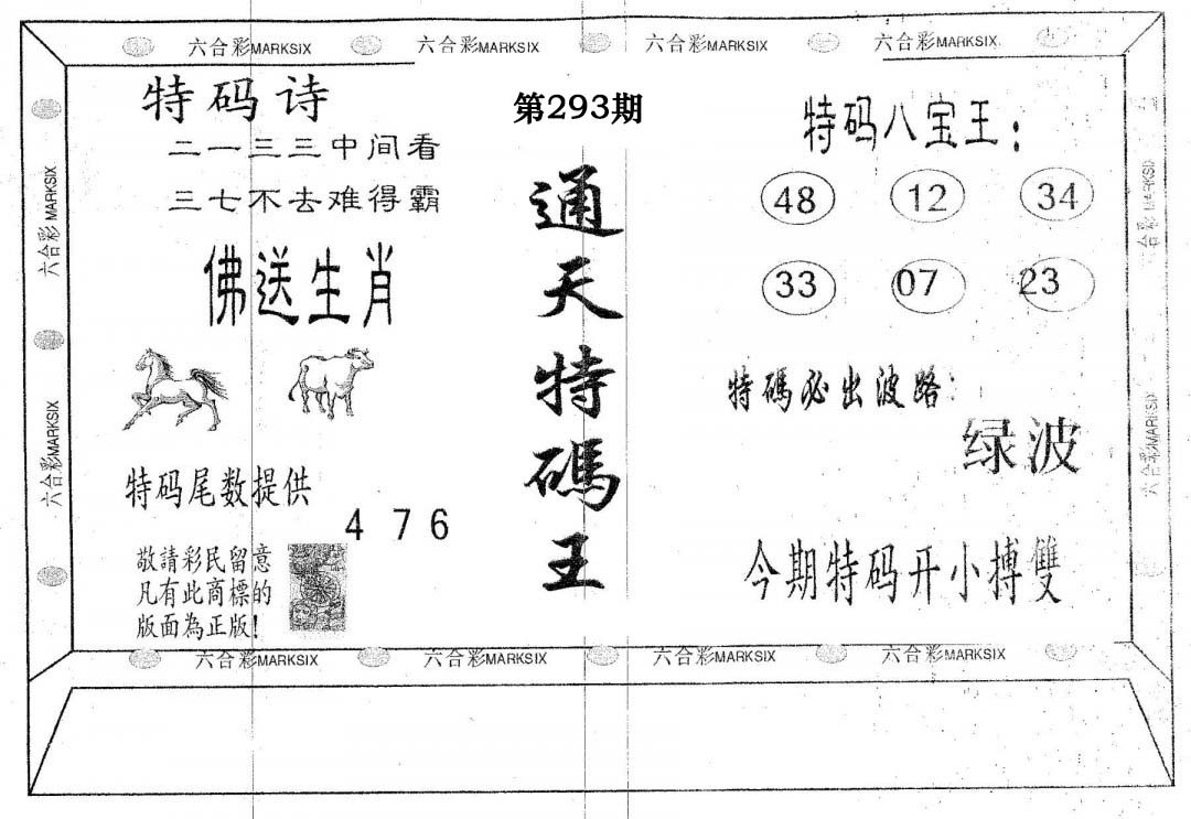 通天特码王-293